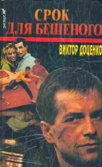 Книга Доценко В. Срок для Бешеного, 11-4408, Баград.рф